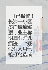 已报警！长沙一小区多户玻璃爆裂，业主称明显有弹孔痕迹，“疑似有人用气枪打鸟造成”